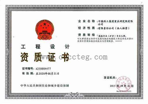 工程设计煤炭行业矿井专业乙级