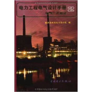 《正版CY9787801252449/电力工程电气设计手册(电气二次部分)/卓》【摘要 书评 试读】- 京东图书